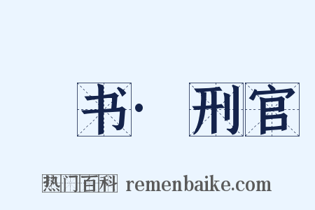 訄书·刑官是什么意思的图片